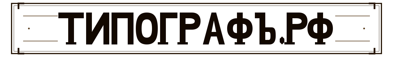 ТипографЪ